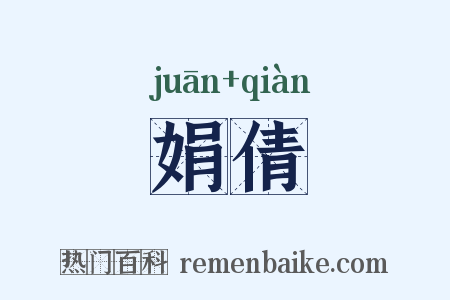 娟倩是什么意思的图片